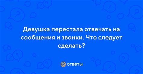 Почему девушка перестала отвечать на сообщения